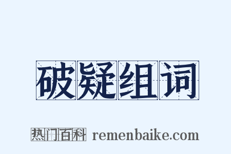 破疑组词是什么意思的图片